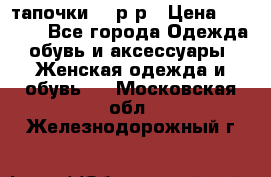 TOM's тапочки 38 р-р › Цена ­ 2 100 - Все города Одежда, обувь и аксессуары » Женская одежда и обувь   . Московская обл.,Железнодорожный г.